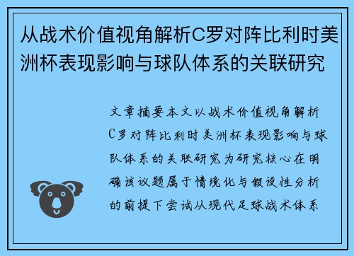 从战术价值视角解析C罗对阵比利时美洲杯表现影响与球队体系的关联研究