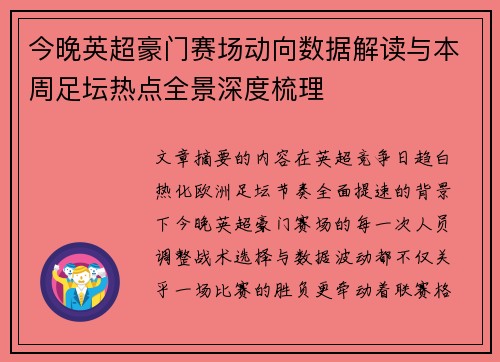今晚英超豪门赛场动向数据解读与本周足坛热点全景深度梳理