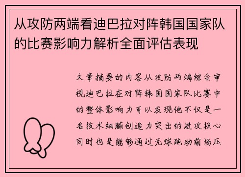 从攻防两端看迪巴拉对阵韩国国家队的比赛影响力解析全面评估表现 从攻防两端看迪巴拉对阵韩国国家队的比赛影响力解析全面评估表现