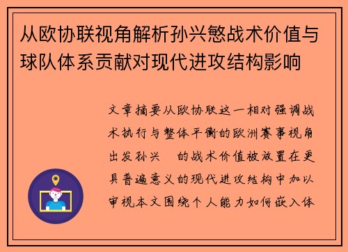 从欧协联视角解析孙兴慜战术价值与球队体系贡献对现代进攻结构影响