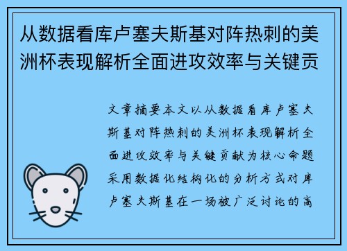 从数据看库卢塞夫斯基对阵热刺的美洲杯表现解析全面进攻效率与关键贡献