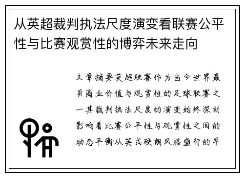 从英超裁判执法尺度演变看联赛公平性与比赛观赏性的博弈未来走向