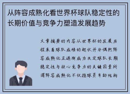 从阵容成熟化看世界杯球队稳定性的长期价值与竞争力塑造发展趋势