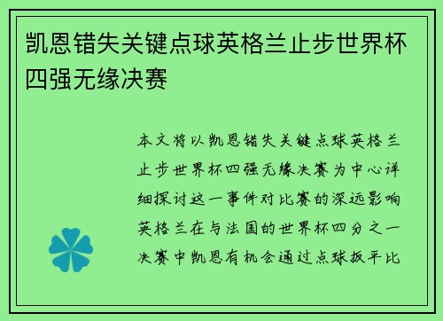 凯恩错失关键点球英格兰止步世界杯四强无缘决赛