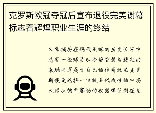 克罗斯欧冠夺冠后宣布退役完美谢幕标志着辉煌职业生涯的终结