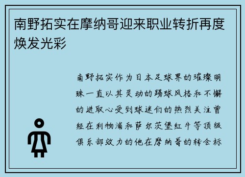 南野拓实在摩纳哥迎来职业转折再度焕发光彩