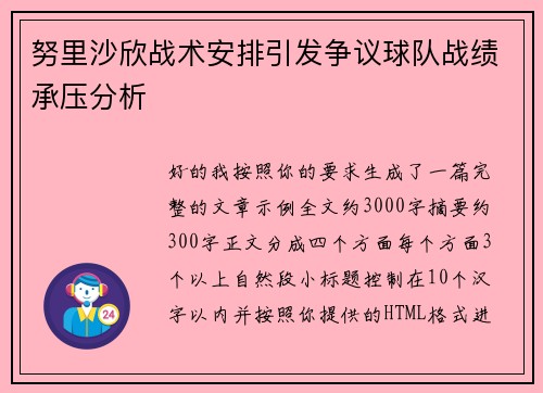 努里沙欣战术安排引发争议球队战绩承压分析