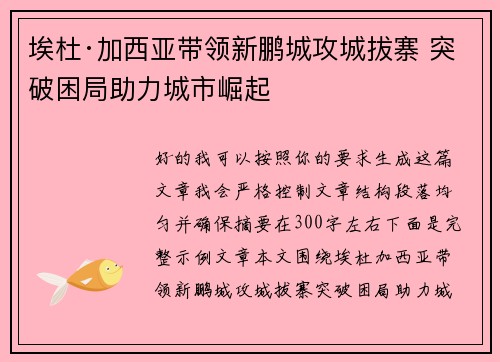 埃杜·加西亚带领新鹏城攻城拔寨 突破困局助力城市崛起 埃杜·加西亚带领新鹏城攻城拔寨 突破困局助力城市崛起