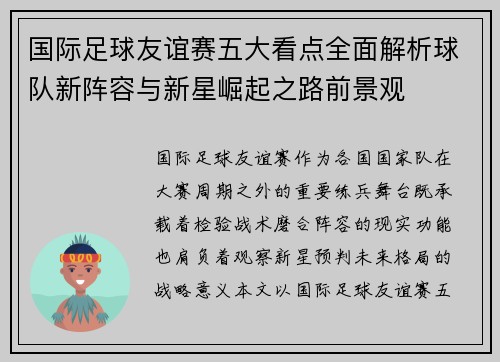 国际足球友谊赛五大看点全面解析球队新阵容与新星崛起之路前景观 国际足球友谊赛五大看点全面解析球队新阵容与新星崛起之路前景观