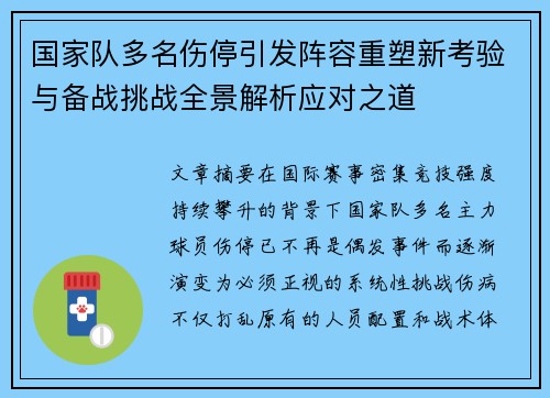 国家队多名伤停引发阵容重塑新考验与备战挑战全景解析应对之道 国家队多名伤停引发阵容重塑新考验与备战挑战全景解析应对之道