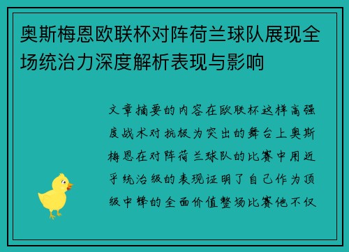 奥斯梅恩欧联杯对阵荷兰球队展现全场统治力深度解析表现与影响