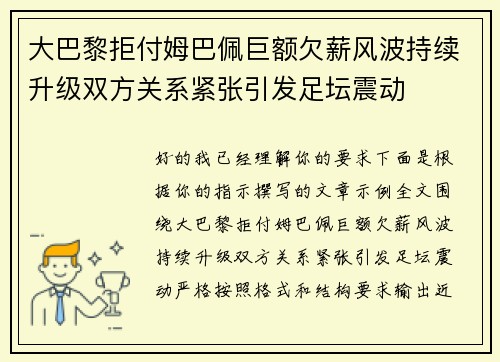 大巴黎拒付姆巴佩巨额欠薪风波持续升级双方关系紧张引发足坛震动