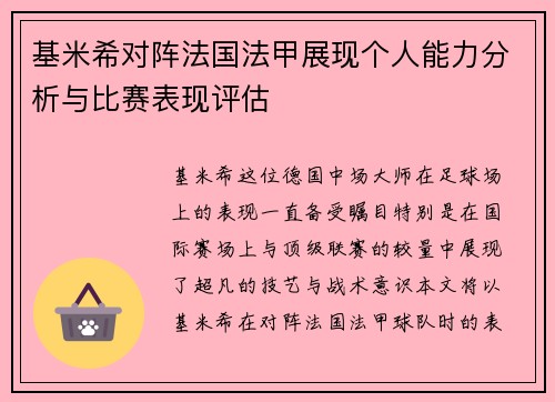 基米希对阵法国法甲展现个人能力分析与比赛表现评估 基米希对阵法国法甲展现个人能力分析与比赛表现评估