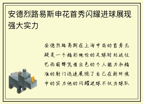 安德烈路易斯申花首秀闪耀进球展现强大实力 安德烈路易斯申花首秀闪耀进球展现强大实力