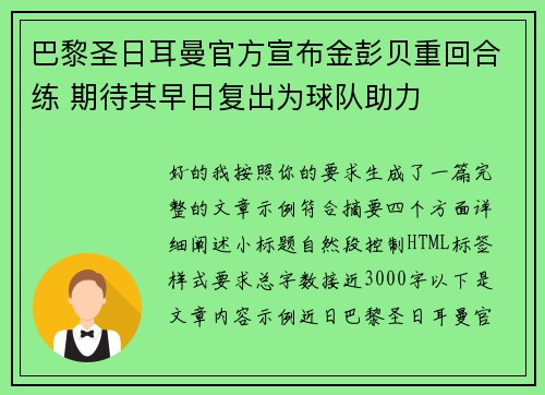 巴黎圣日耳曼官方宣布金彭贝重回合练 期待其早日复出为球队助力