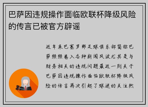 巴萨因违规操作面临欧联杯降级风险的传言已被官方辟谣