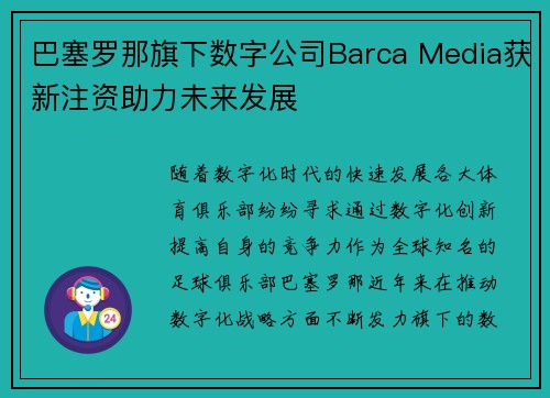 巴塞罗那旗下数字公司Barca Media获新注资助力未来发展 巴塞罗那旗下数字公司Barca Media获新注资助力未来发展