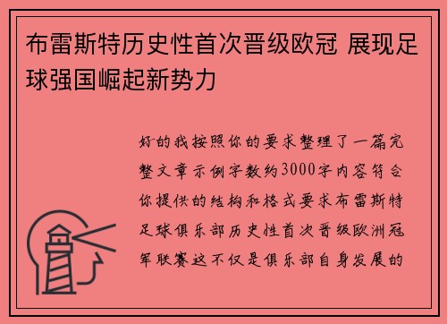 布雷斯特历史性首次晋级欧冠 展现足球强国崛起新势力