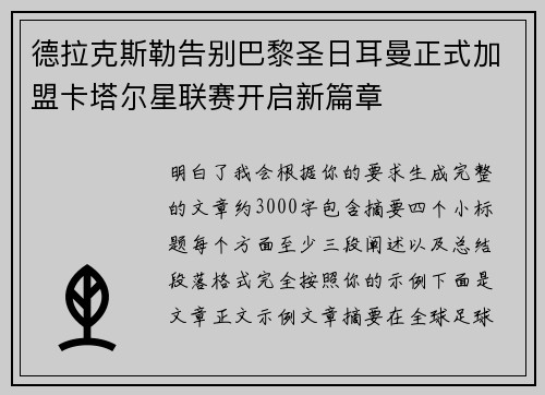 德拉克斯勒告别巴黎圣日耳曼正式加盟卡塔尔星联赛开启新篇章