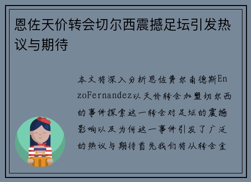 恩佐天价转会切尔西震撼足坛引发热议与期待