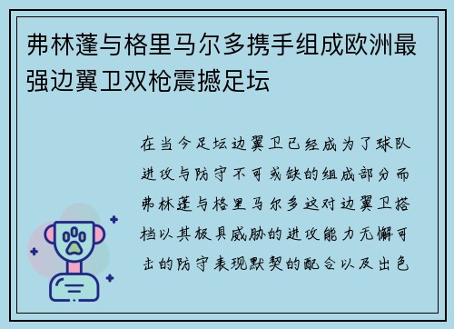 弗林蓬与格里马尔多携手组成欧洲最强边翼卫双枪震撼足坛