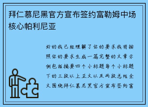 拜仁慕尼黑官方宣布签约富勒姆中场核心帕利尼亚