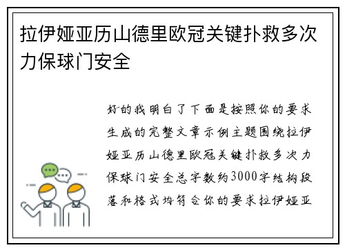 拉伊娅亚历山德里欧冠关键扑救多次力保球门安全 拉伊娅亚历山德里欧冠关键扑救多次力保球门安全