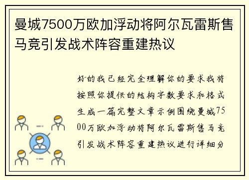 曼城7500万欧加浮动将阿尔瓦雷斯售马竞引发战术阵容重建热议