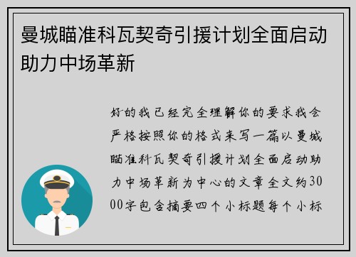 曼城瞄准科瓦契奇引援计划全面启动助力中场革新