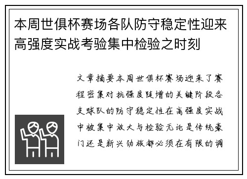 本周世俱杯赛场各队防守稳定性迎来高强度实战考验集中检验之时刻