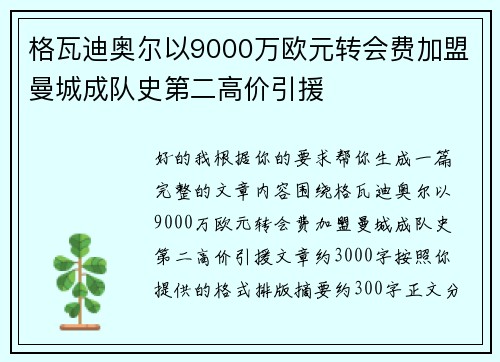 格瓦迪奥尔以9000万欧元转会费加盟曼城成队史第二高价引援
