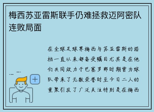 梅西苏亚雷斯联手仍难拯救迈阿密队连败局面