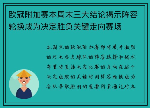 欧冠附加赛本周末三大结论揭示阵容轮换成为决定胜负关键走向赛场