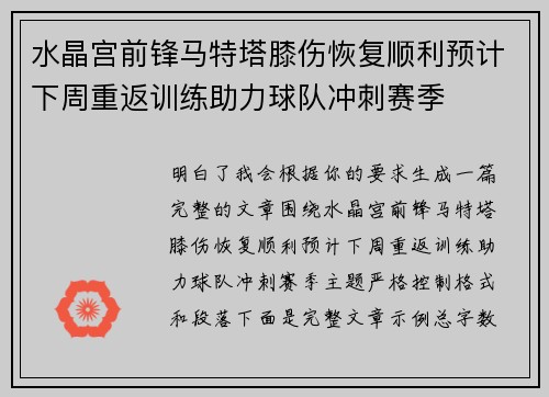 水晶宫前锋马特塔膝伤恢复顺利预计下周重返训练助力球队冲刺赛季