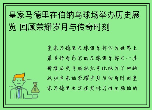 皇家马德里在伯纳乌球场举办历史展览 回顾荣耀岁月与传奇时刻
