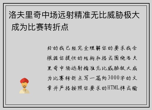 洛夫里奇中场远射精准无比威胁极大 成为比赛转折点