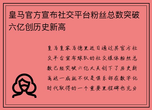 皇马官方宣布社交平台粉丝总数突破六亿创历史新高 皇马官方宣布社交平台粉丝总数突破六亿创历史新高