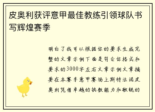 皮奥利获评意甲最佳教练引领球队书写辉煌赛季