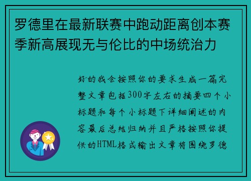 罗德里在最新联赛中跑动距离创本赛季新高展现无与伦比的中场统治力 罗德里在最新联赛中跑动距离创本赛季新高展现无与伦比的中场统治力