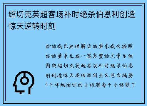绍切克英超客场补时绝杀伯恩利创造惊天逆转时刻