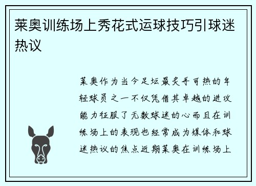 莱奥训练场上秀花式运球技巧引球迷热议 莱奥训练场上秀花式运球技巧引球迷热议