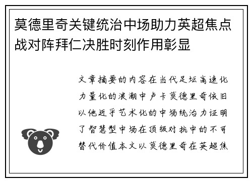 莫德里奇关键统治中场助力英超焦点战对阵拜仁决胜时刻作用彰显 莫德里奇关键统治中场助力英超焦点战对阵拜仁决胜时刻作用彰显