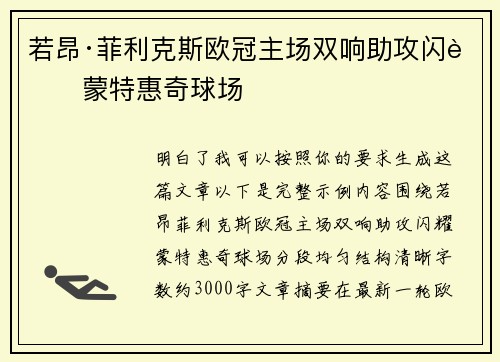 若昂·菲利克斯欧冠主场双响助攻闪耀蒙特惠奇球场