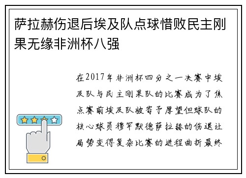 萨拉赫伤退后埃及队点球惜败民主刚果无缘非洲杯八强