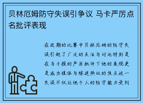 贝林厄姆防守失误引争议 马卡严厉点名批评表现 贝林厄姆防守失误引争议 马卡严厉点名批评表现