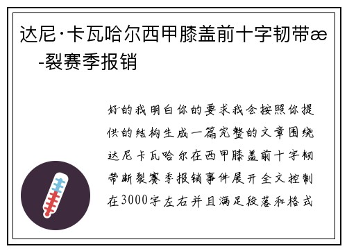 达尼·卡瓦哈尔西甲膝盖前十字韧带断裂赛季报销