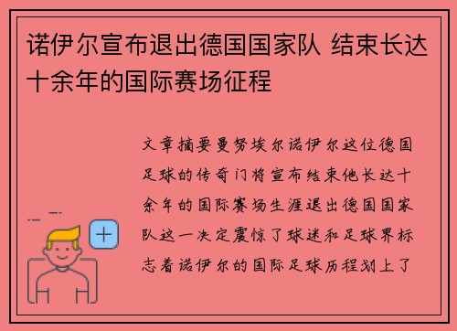 诺伊尔宣布退出德国国家队 结束长达十余年的国际赛场征程 诺伊尔宣布退出德国国家队 结束长达十余年的国际赛场征程