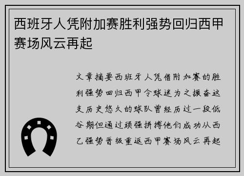 西班牙人凭附加赛胜利强势回归西甲赛场风云再起