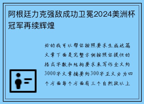 阿根廷力克强敌成功卫冕2024美洲杯冠军再续辉煌 阿根廷力克强敌成功卫冕2024美洲杯冠军再续辉煌
