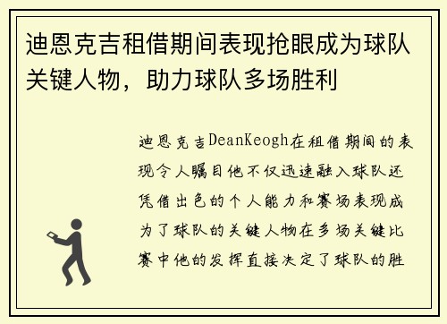 迪恩克吉租借期间表现抢眼成为球队关键人物，助力球队多场胜利